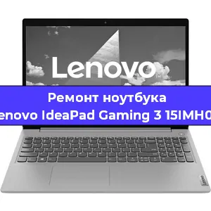 Ремонт ноутбука Lenovo IdeaPad Gaming 3 15IMH05 в Воронеже